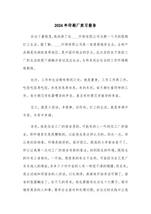 2024年印刷厂实习报告(六篇)