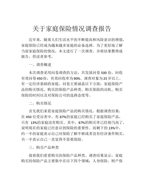 关于家庭保险情况调查报告