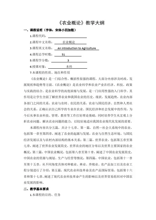 农业概论教学大纲