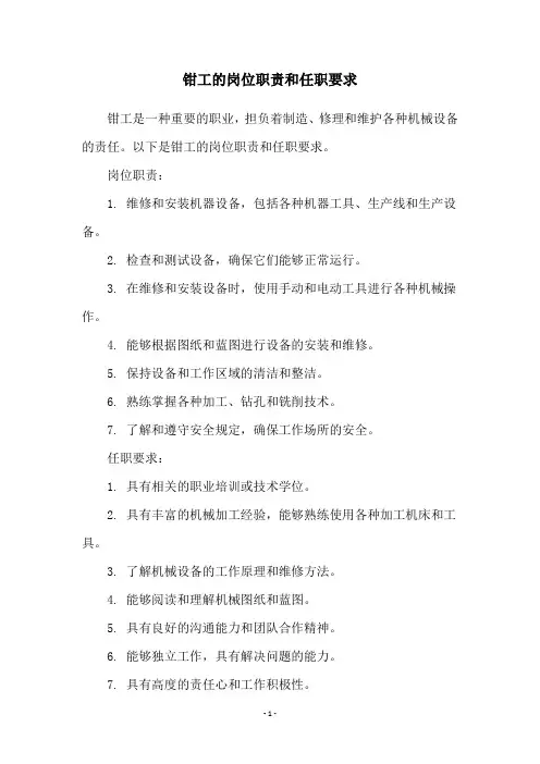 钳工的岗位职责和任职要求