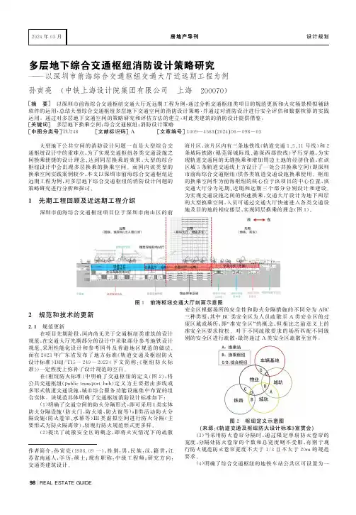 多层地下综合交通枢纽消防设计策略研究———以深圳市前海综合交通枢纽交通大厅近远期工程为例