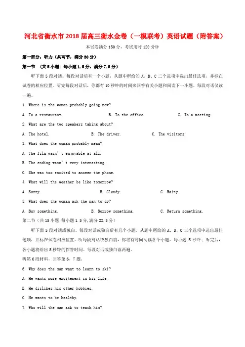 河北省衡水市2018届高三衡水金卷(一模联考)英语试题(附答案)
