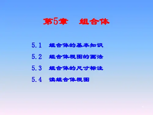 CAD工程制图与计算机绘图教程-组合体
