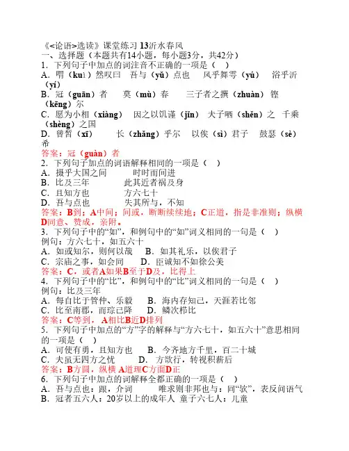《论语选读》课堂练习 (沂水春风)