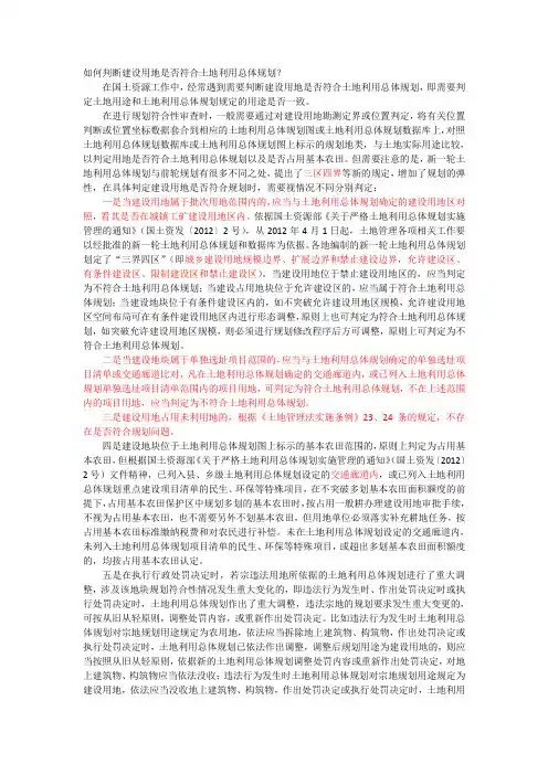 如何判断建设用地是否符合规划
