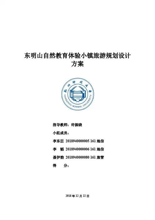 东明山自然教育体验小镇旅游规划方案