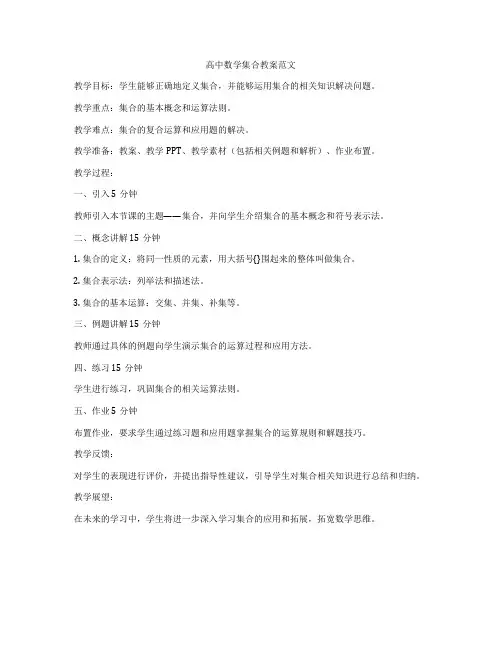 高中数学集合教案范文