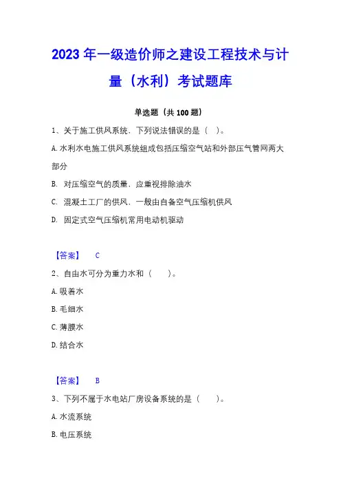 2023年一级造价师之建设工程技术与计量(水利)考试题库