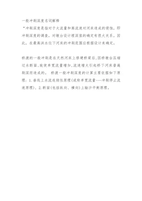 一般冲刷深度名词解释