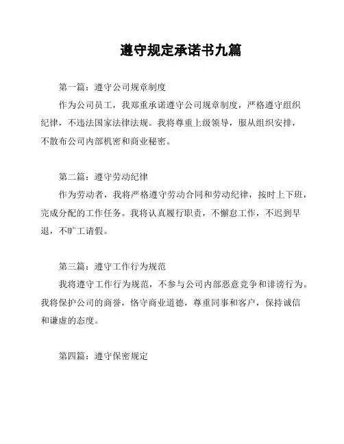 遵守规定承诺书九篇