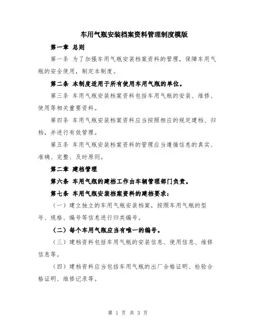 车用气瓶安装档案资料管理制度模版
