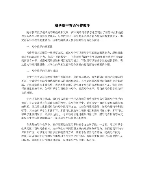 浅谈高中英语写作教学
