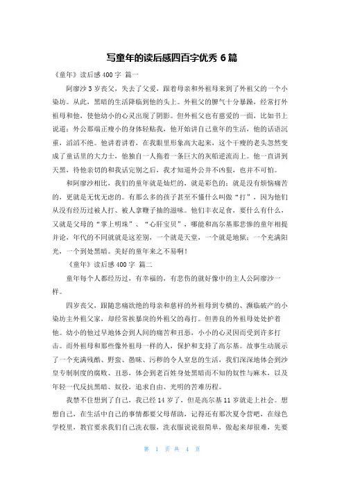 写童年的读后感四百字优秀6篇