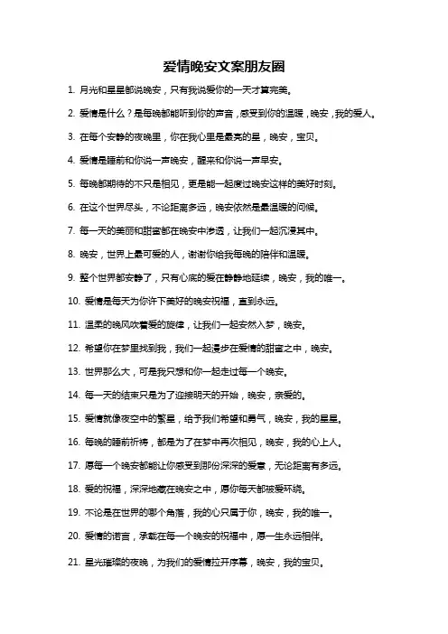爱情晚安文案朋友圈