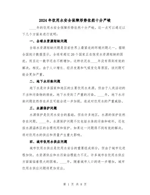 2024年饮用水安全保障形势依然十分严峻(3篇)