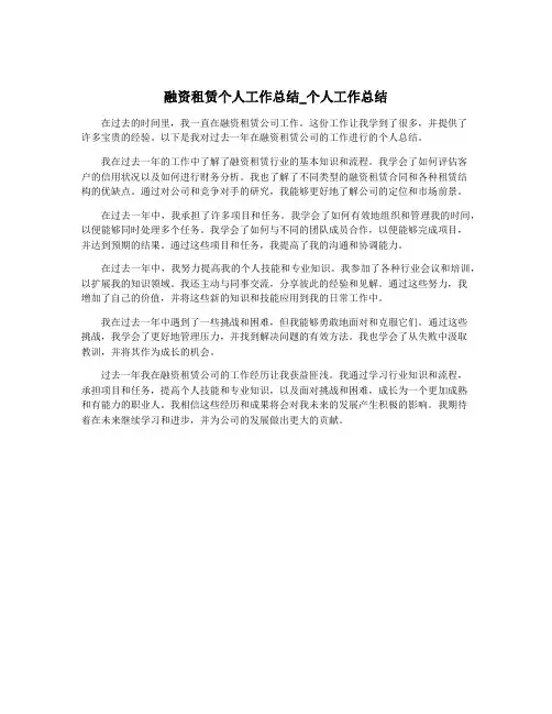 融资租赁个人工作总结_个人工作总结