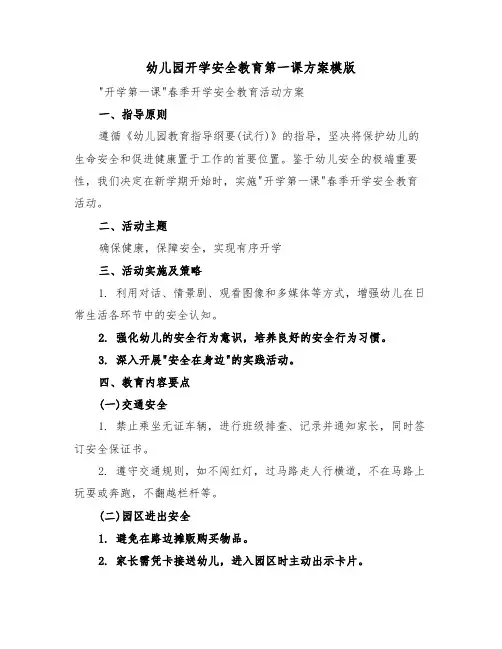 幼儿园开学安全教育第一课方案模版（六篇）