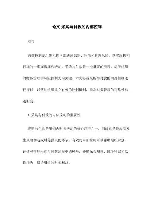 论文-采购与付款的内部控制