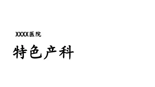 产科介绍PPT课件