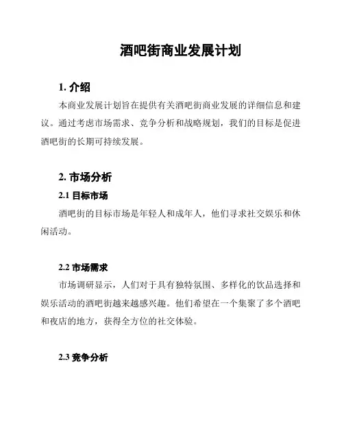 酒吧街商业发展计划