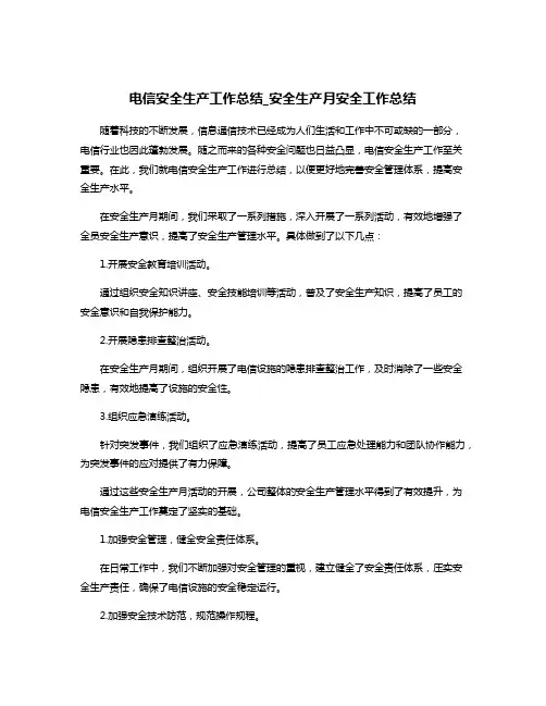 电信安全生产工作总结_安全生产月安全工作总结