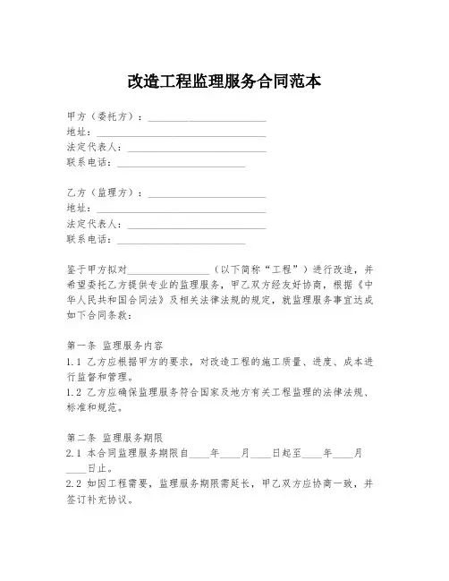 改造工程监理服务合同范本