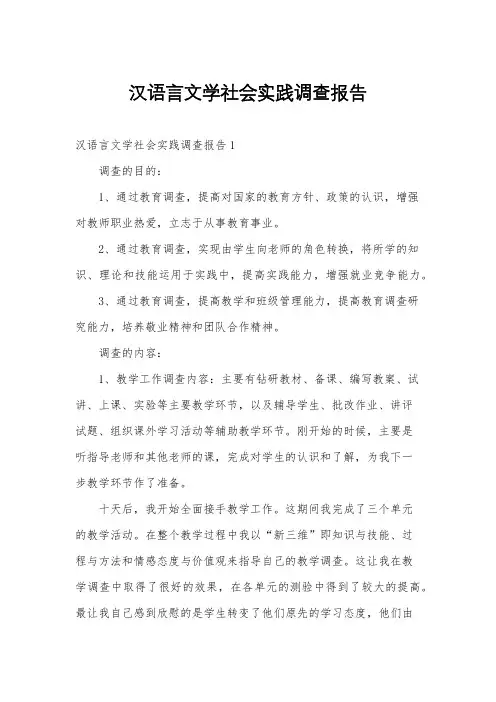 汉语言文学社会实践调查报告