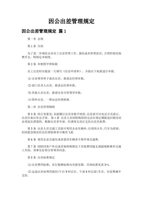 因公出差管理规定(通用20篇)