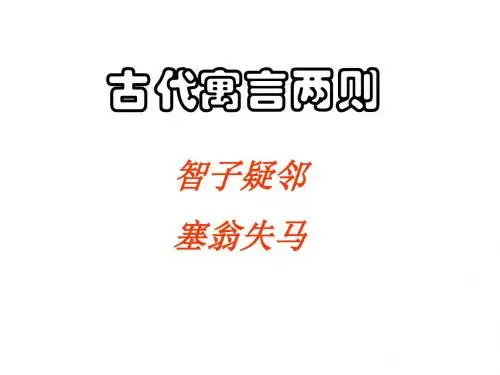 30《智子疑邻》《塞翁失马》非常好用ppt
