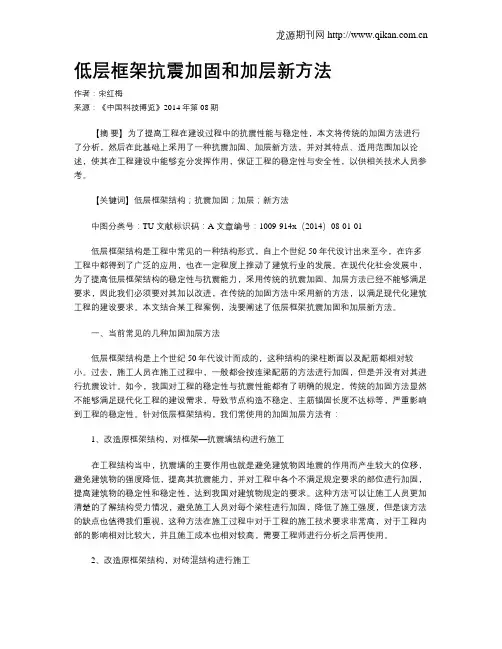 低层框架抗震加固和加层新方法