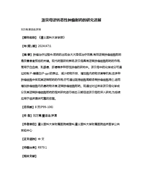 浙贝母逆转恶性肿瘤耐药的研究进展