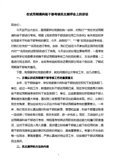 科级干部民主测评会讲话