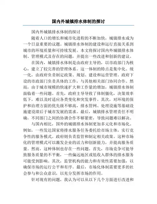 国内外城镇排水体制的探讨