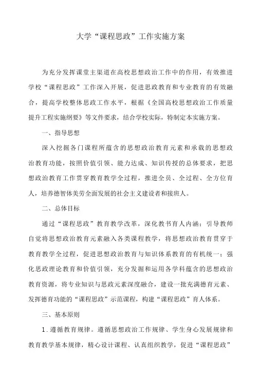 大学“课程思政”工作实施方案