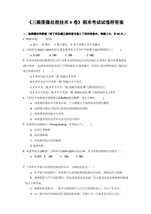 《三维图像处理技术B卷》期末考试试卷附答案