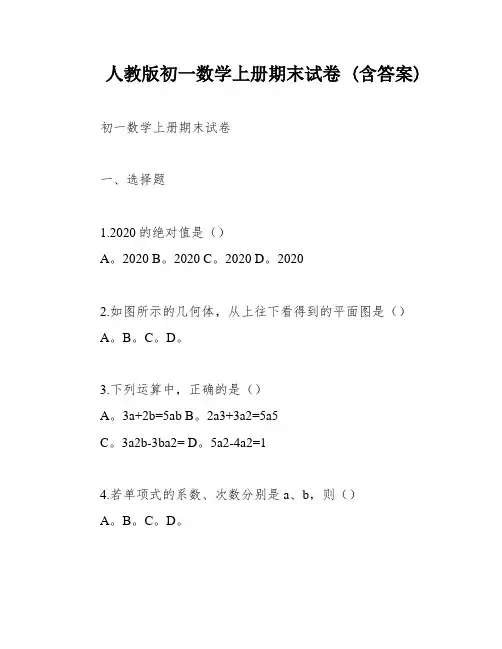 人教版初一数学上册期末试卷 (含答案)