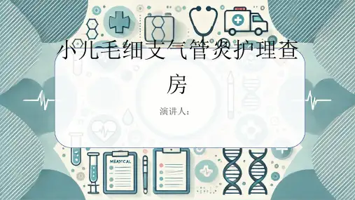 小儿毛细支气管炎护理查房