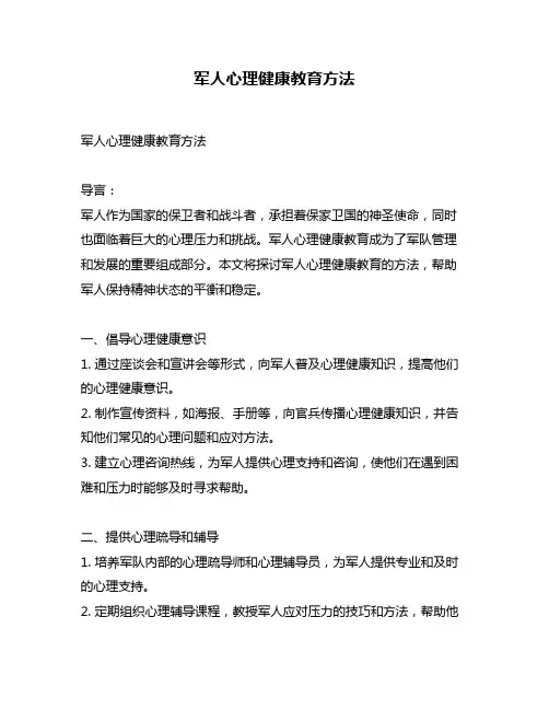 军人心理健康教育方法