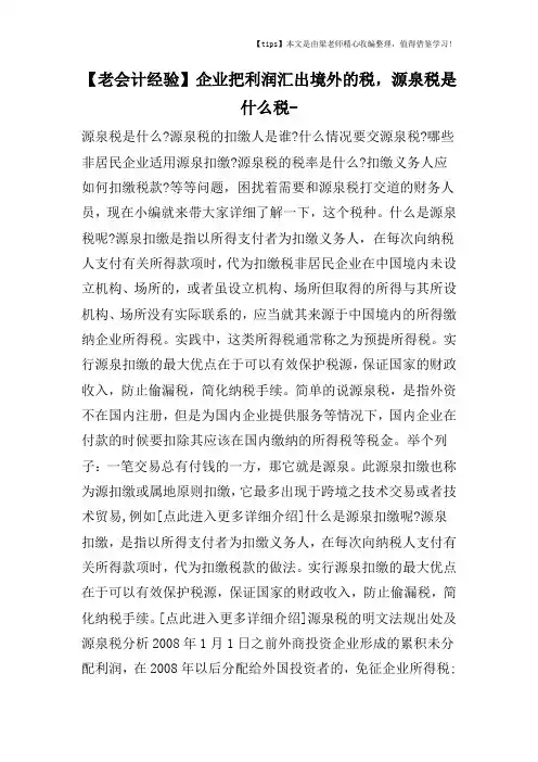 【老会计经验】企业把利润汇出境外的税,源泉税是什么税-