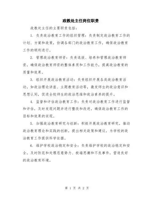 政教处主任岗位职责