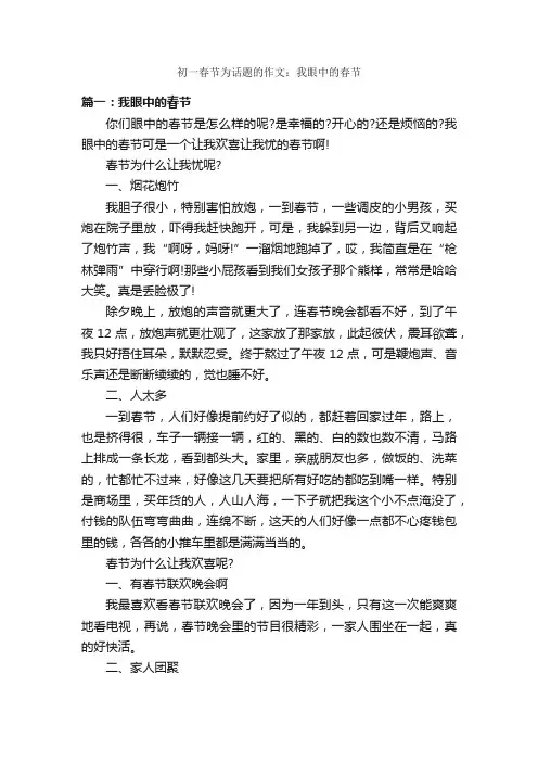 初一春节为话题的作文：我眼中的春节_作文600字_春节作文_