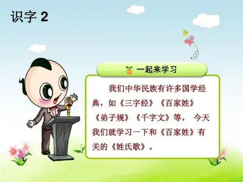 识字 2 姓氏歌