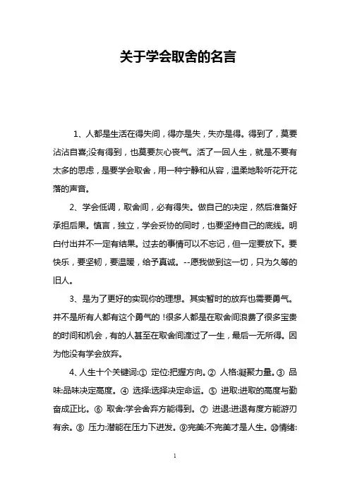 关于学会取舍的名言
