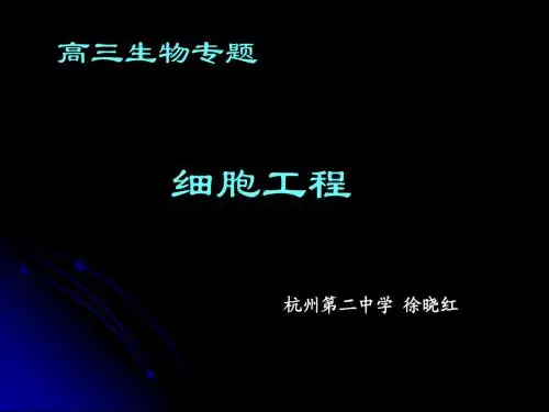人教版教学课件人教版选修三细胞工程