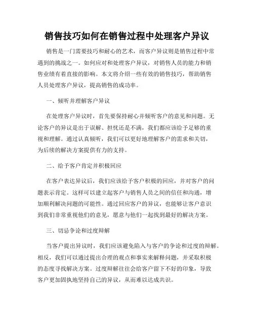 销售技巧如何在销售过程中处理客户异议