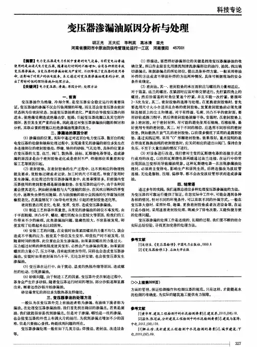 变压器渗漏油原因分析与处理