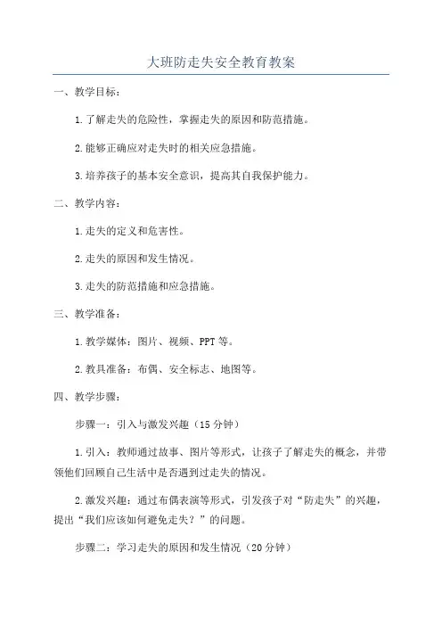 大班防走失安全教育教案