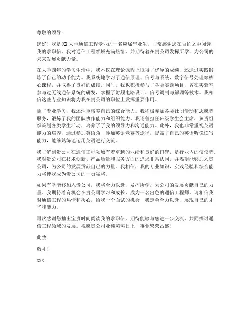 通信工程专业求职信
