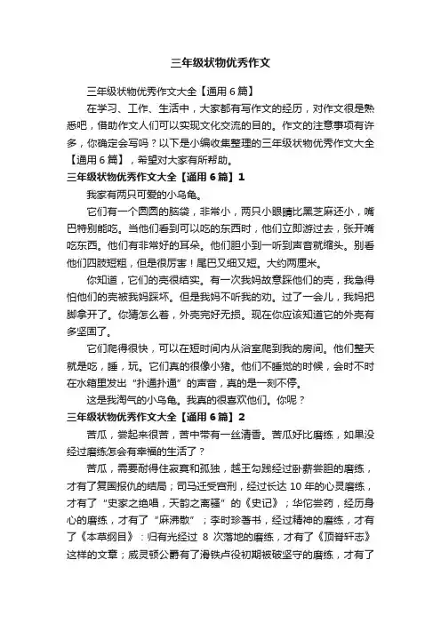 三年级状物优秀作文大全【通用6篇】