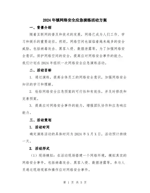 2024年镇网络安全应急演练活动方案